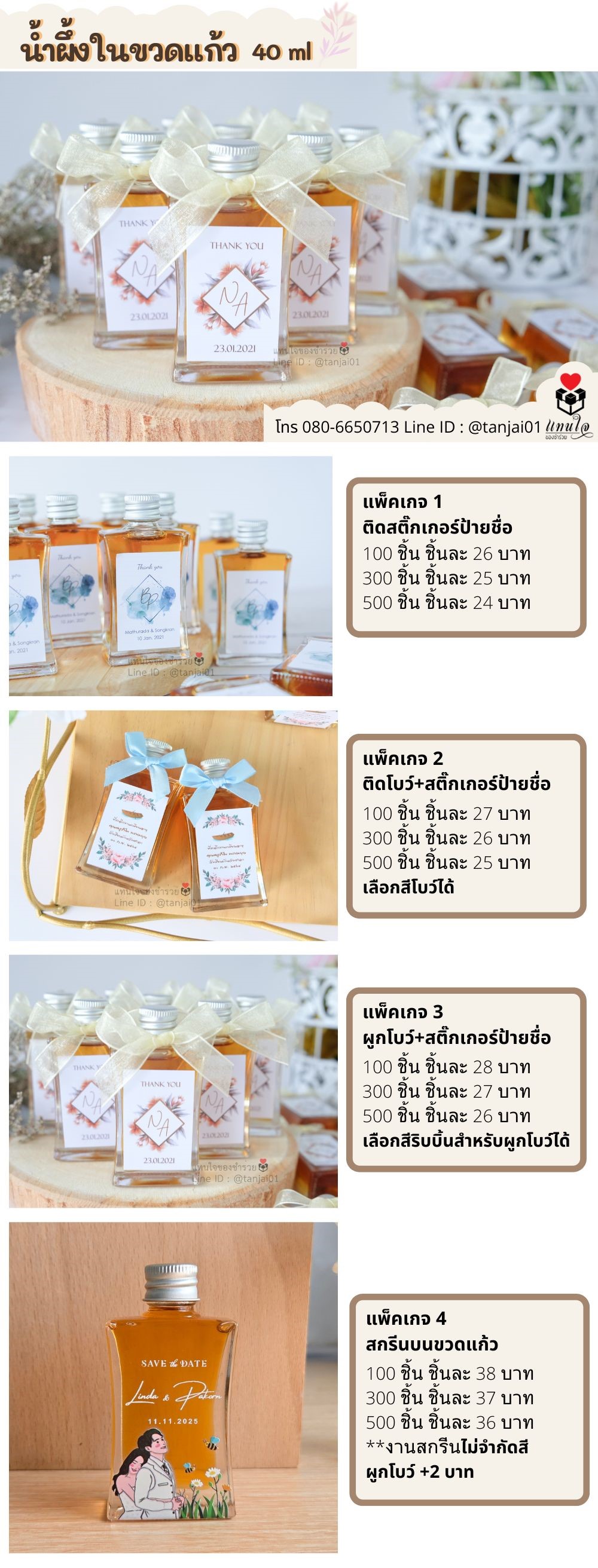 ของชำร่วย น้ำผึ้ง 40 มล.